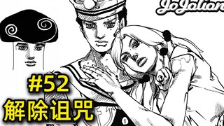 【JOJO福音#52】透龙就这么没了？解除诅咒与希望之花的诞生『JOJOLION乔乔福音』