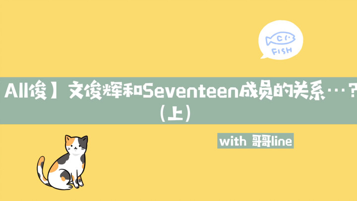 【All俊】ปฏิกิริยาเคมีระหว่างเวินจวิ้นฮุยและเซเว่นทีน (ตอนบน) ภาคพี่ชาย