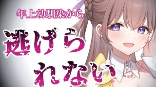 【中文字幕/情景音声】未来人幼驯染不肯放过我【上野桃香】