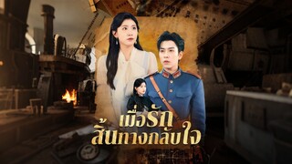 [ดูฟรีเต็มเรื่อง] เมื่อรักสิ้นทางกลับใจ (ซับไทย)
