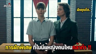 การฝึกพิเศษที่ไม่มีผู้หญิงคนไหนกล้าทำ (สปอยหนัง)