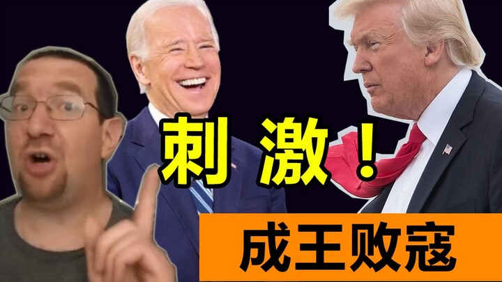 ชัยชนะหรือความพ่ายแพ้ขึ้นอยู่กับคืนนี้! แก่นแท้ของการเลือกตั้ง!