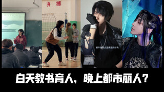 【樱九Yoki】白天教书育人，晚上都市丽人?