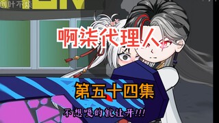 第五十四集：1对10，优势在我，哈哈哈！！！