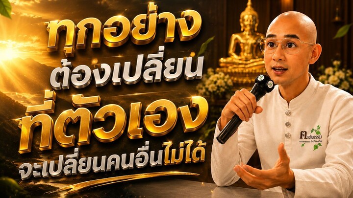 ทุกอย่างต้องเปลี่ยนที่ตัวเองจะเปลี่ยนคนอื่นไม่ได้
