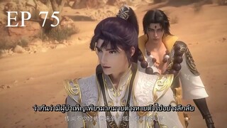 Bai Lian Cheng Shen (ร้อยเทพพิชิตฟ้า) ตอนที่ 75 ซับไทย