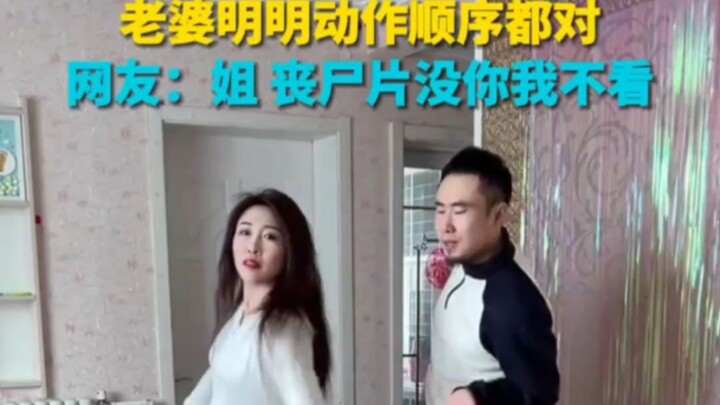 老公分解动作教老婆跳舞老婆明明动作顺序都对网友：姐 丧尸片没你我不看