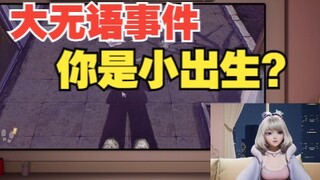 大无语事件！"我是小出生?"小星瞳上大当
