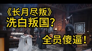 Membela pengkhianatan! Masuk dan kena marah! Marah-marah karena alur pengkhianatan dalam "Chang Yue 