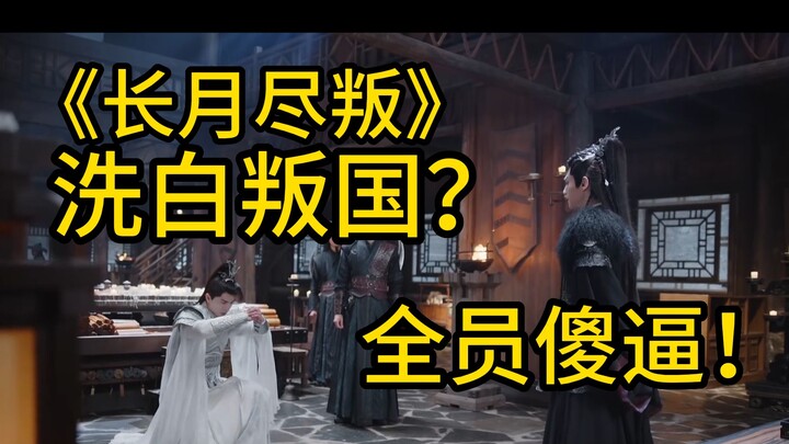 洗白叛国的！进来挨骂！怒喷《长月烬明》叛国剧情