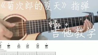 《菊次郎的夏天》详细的指弹教学 | 这么简单确定你不想学？