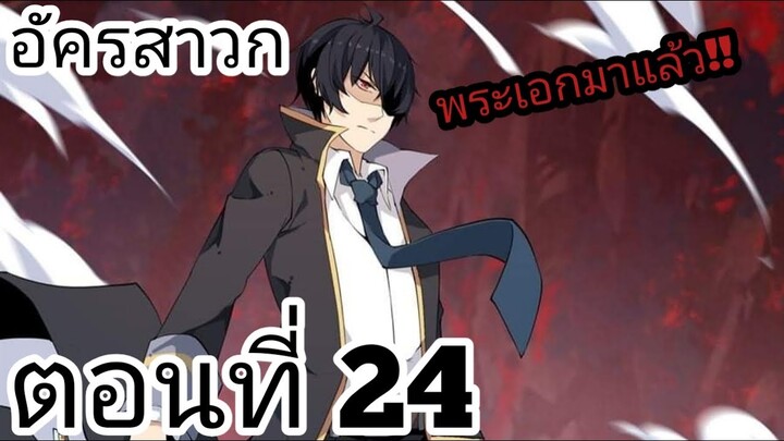 【อ่านมังงะ】อัครสาวก ตอนที่ 24