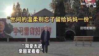 “世间的温柔别忘了留给妈妈一份”