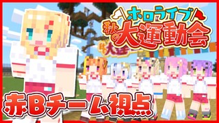 ホロライブ秋の大運動会！赤Bチーム視点【#ホロライブ運動会 / Minecraft】