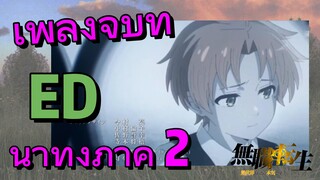 [เกิดชาตินี้พี่ต้องเทพ] ED |  เพลงจบที่น่าทึ่งภาค 2