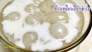 วิธีทำข้าวเหนียวเปียกลำไย เทคนิคการทำเม็ดข้าวไม่เละ ไม่อืด/Sek Food&DIY