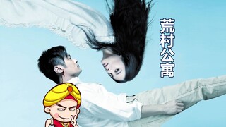 【唐唐】爆笑解说15年前的国产恐怖片《荒村公寓》