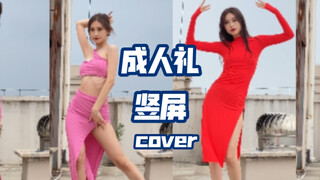 【芋圆】【4k竖屏】双套换装翻跳经典舞蹈《成人礼》