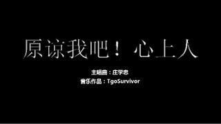 [庄学忠] 原谅我吧！心上人 - 粉丝出品卡通版