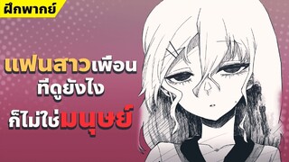 【ฝึกพากย์】แฟนสาวเพื่อนที่ดูยังไงก็ไม่ใช่มนุษย์  【MakotoFandub】 (づ｡◕‿‿◕｡)づ