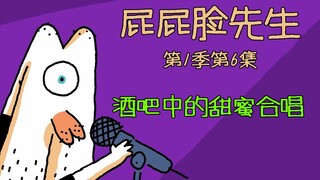 《屁屁脸先生》第1季第6集——酒吧中的甜蜜合唱
