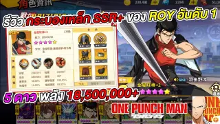 รีวิวโครต กระบองเหล็ก SSR+ ของ Roy พลัง 18,500,000+ อันดับ 1 | ONE PUNCH MAN: The Strongest