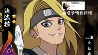 迪达拉[晓创生]自制技能，粉丝投稿系列~