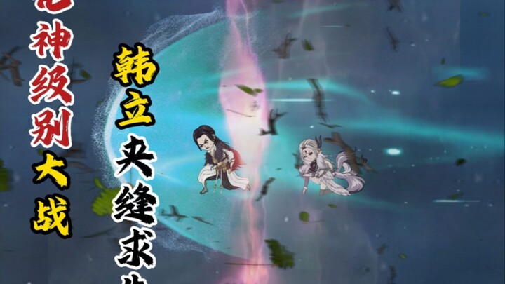 化神级别大战，韩立夹缝求生