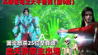 斗破苍穹：萧炎击杀25名至尊境，吊打三位八品至尊，惹怒地之尊强者