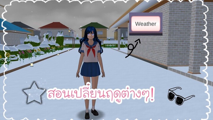 สอนเปลี่ยนฤดูต่างๆ💐❕(Sakura game) 👀🤏