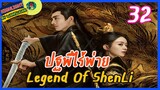 🔶🔶[ไฮไลท์นิยายต้นฉบับ สปอยล์ &รีวิว ] ปฐพีไร้พ่าย Ep.32 The Legend Of Shen Li
