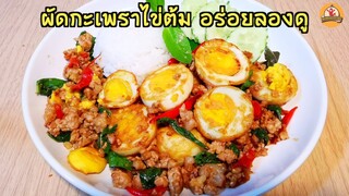 กะเพราไข่ต้ม ทอดไข่ต้มยังไง ผัดแล้วไข่แดงไม่หลุด