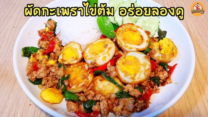 กะเพราไข่ต้ม ทอดไข่ต้มยังไง ผัดแล้วไข่แดงไม่หลุด