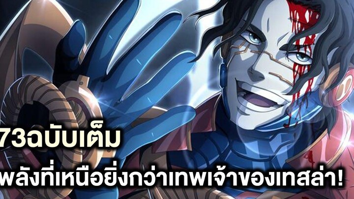 มหาศึกคนชนเทพ- 72ฉบับเต็ม พลังที่เหนือยิ่งกว่าเทพเจ้าของเทสล่า! - Manga World