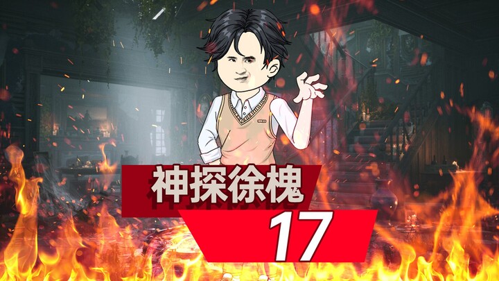 神探徐槐17-徐有根归来，父子终团聚！#情满四合院 #沙雕动画 #剧情动画 #二次元动画 #原创动画