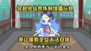 穿越修仙界炼制傀儡玩具，竟让魔教圣女无法自拔