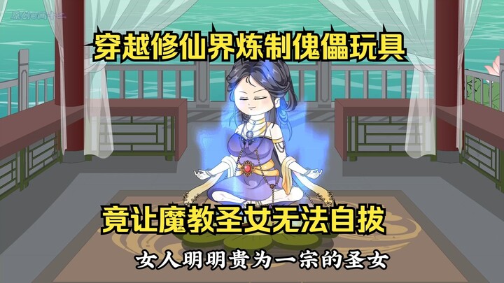穿越修仙界炼制傀儡玩具，竟让魔教圣女无法自拔