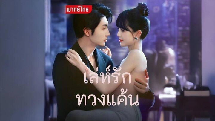 [พากย์ไทย] เล่ห์รักทวงแค้น ซีรีย์จีนเต็มเรื่อง