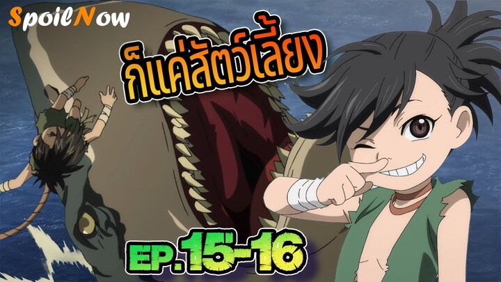 สปอยอนิเมะ 👹 ดาบล่าพญามาร โดโรโระ(Dororo) EP.15-16 👺