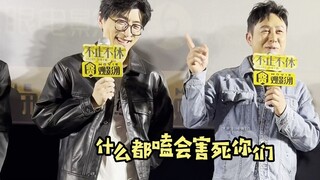 不止不休北京首映现场，影迷：嗑到了！张颂文 ：什么都嗑会害死你们！颂文老师5G冲浪啊！