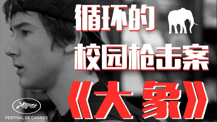 《大象》：校园枪击案的悲剧将如何循环？