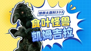 【怪兽大百科333】能暴揍泰罗的凯姆吉拉，竟然只是巴顿的食物