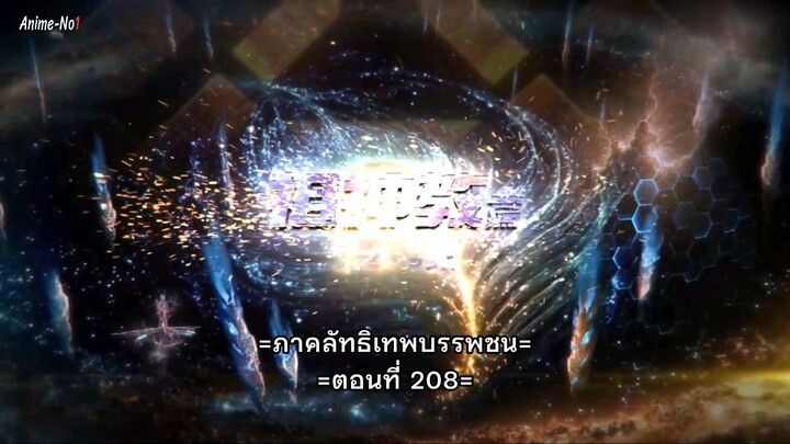 มหาศึกล้างพิภพ. EP.208,ซับไทย