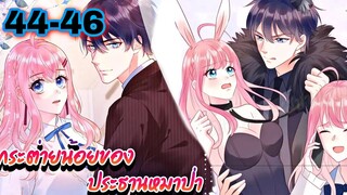 || มังงะ || กระต่ายน้อย ของประธานหมาป่า [ ตอนที่ 44 - 46 ]