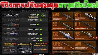 Free Fire รีวิวการปรับสมดุลอาวุธปืนใหม่