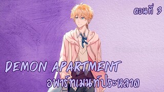 [ฝึกพากย์มังงะ] Demon apartment :อพาร์ทเมนต์ประหลาด Ep.3