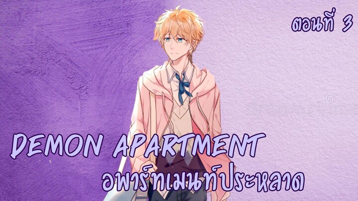 [ฝึกพากย์มังงะ] Demon apartment :อพาร์ทเมนต์ประหลาด Ep.3