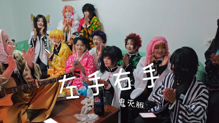 Versi Kimetsu no Yaiba: Tangan Kiri, Tangan Kanan!!! Yang paling membahagiakan adalah saat semua ber