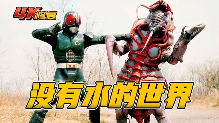 【4K修复】假面骑士BlackRX：克莱西斯抢水作战，的场响子痛失双亲
