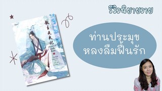 รีวิวนิยายวาย #ท่านประมุขหลงลืมฟื้นรัก|ศิษย์พี่ ข้าจำได้ว่าข้าชอบบุรุษ แล้วท่านหน้าตาดีถึงเพียงนี้..